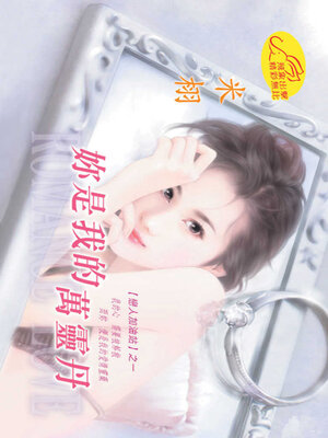 cover image of 妳是我的萬靈丹